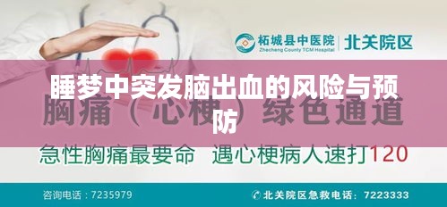 睡梦中突发脑出血的风险与预防