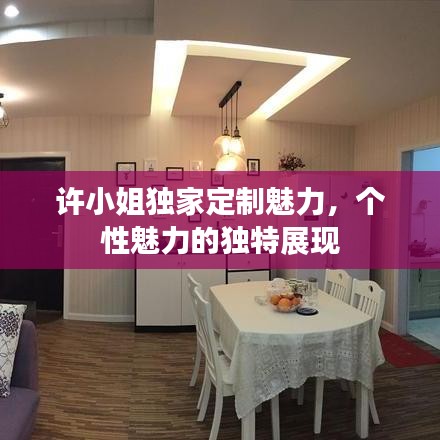 许小姐独家定制魅力，个性魅力的独特展现