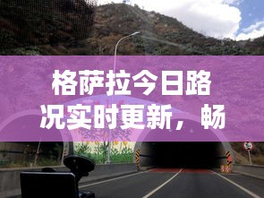 格萨拉今日路况实时更新，畅通与否？最新消息一览