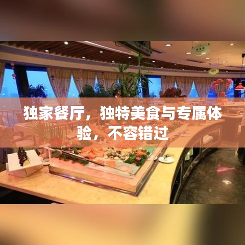 独家餐厅，独特美食与专属体验，不容错过