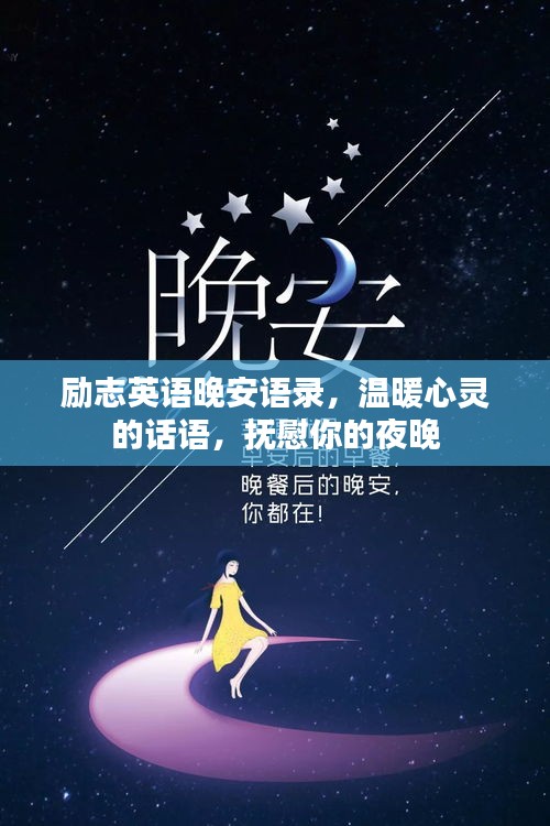 励志英语晚安语录，温暖心灵的话语，抚慰你的夜晚