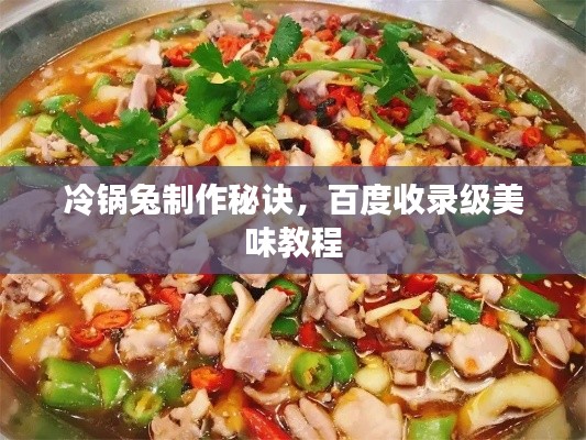 冷锅兔制作秘诀，百度收录级美味教程