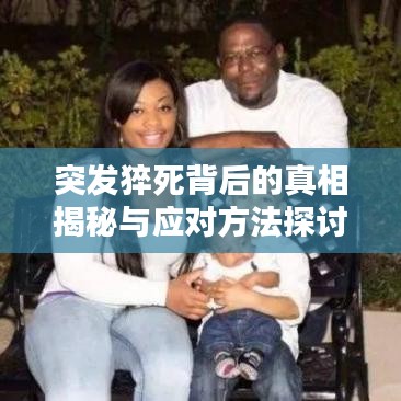 突发猝死背后的真相揭秘与应对方法探讨