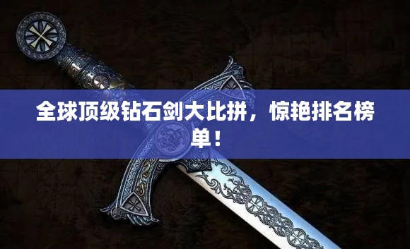全球顶级钻石剑大比拼，惊艳排名榜单！