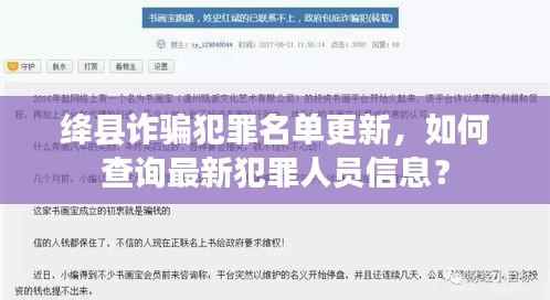 绛县诈骗犯罪名单更新，如何查询最新犯罪人员信息？