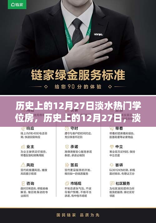 历史上的12月27日，淡水学位房的故事与变迁回顾