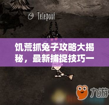 饥荒抓兔子攻略大揭秘，最新捕捉技巧一网打尽！