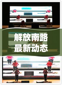 解放南路最新动态，今日消息一网打尽！