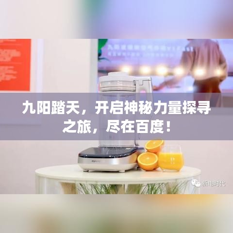 九阳踏天，开启神秘力量探寻之旅，尽在百度！