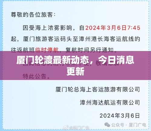 厦门轮渡最新动态，今日消息更新