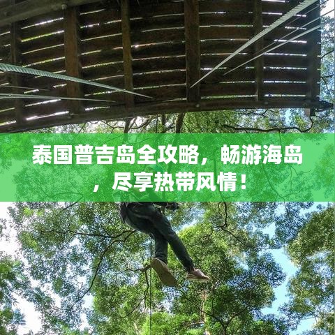 泰国普吉岛全攻略，畅游海岛，尽享热带风情！
