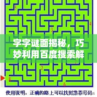 字字谜面揭秘，巧妙利用百度搜索解密策略