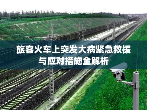 旅客火车上突发大病紧急救援与应对措施全解析
