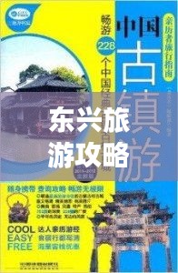 东兴旅游攻略大全，全方位指南助你畅游无忧！