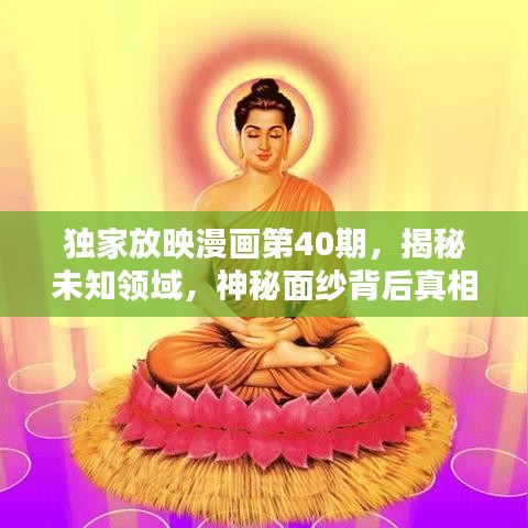 独家放映漫画第40期，揭秘未知领域，神秘面纱背后真相大揭秘