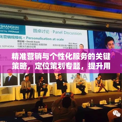 精准营销与个性化服务的关键策略，定位策划专题，提升用户体验