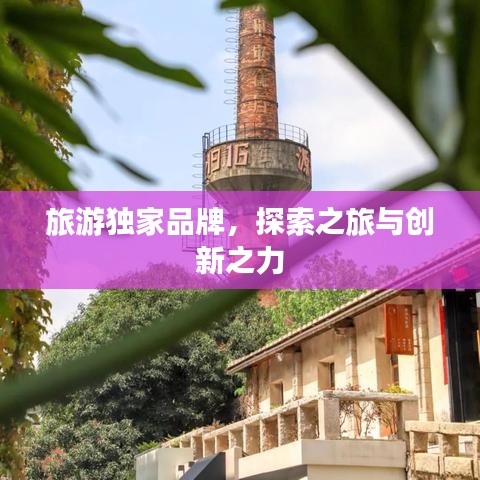 旅游独家品牌，探索之旅与创新之力