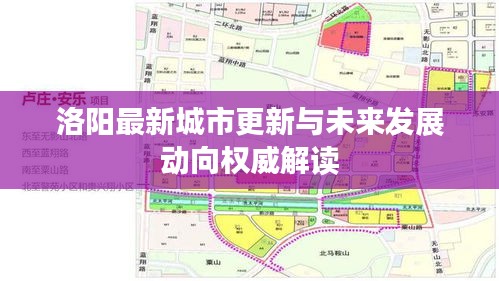 洛阳最新城市更新与未来发展动向权威解读
