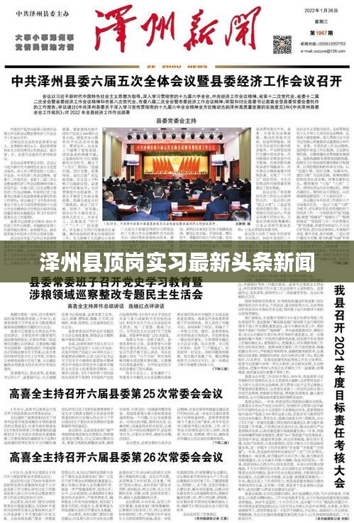 泽州县顶岗实习最新头条新闻