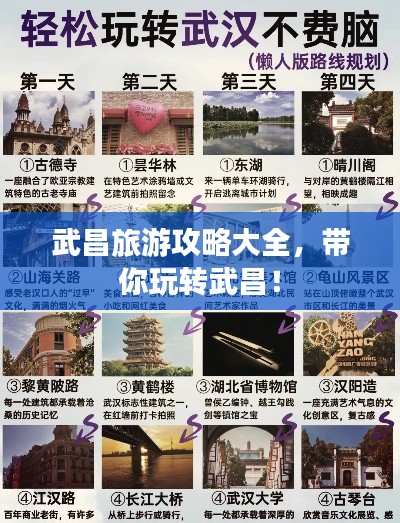 武昌旅游攻略大全，带你玩转武昌！