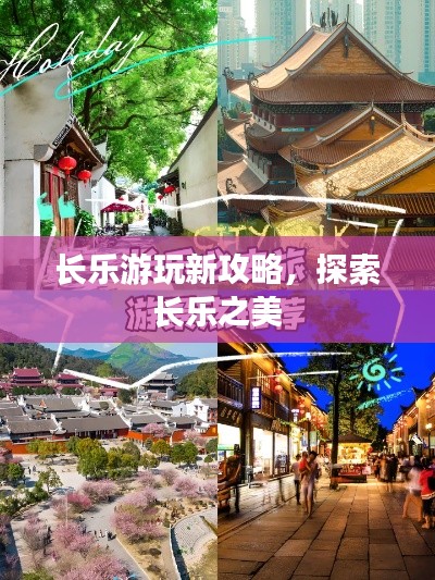 长乐游玩新攻略，探索长乐之美