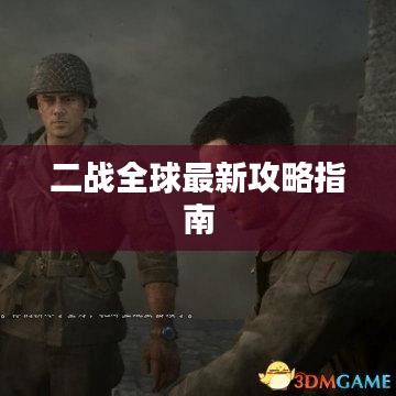 二战全球最新攻略指南