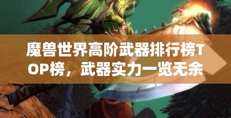 魔兽世界高阶武器排行榜TOP榜，武器实力一览无余！