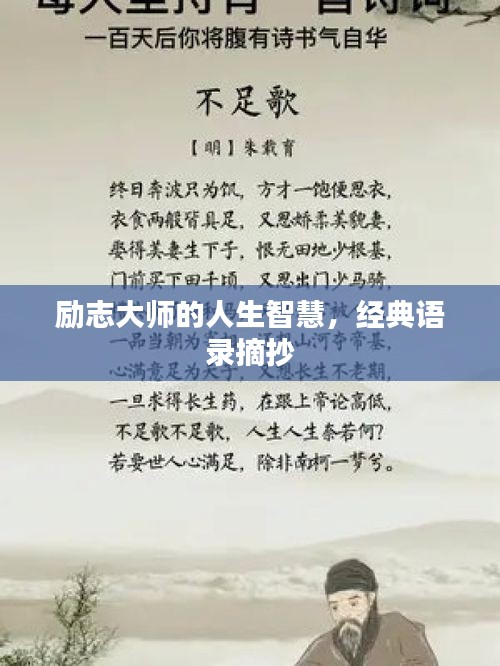 励志大师的人生智慧，经典语录摘抄
