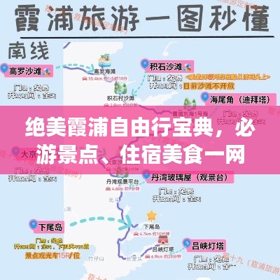 绝美霞浦自由行宝典，必游景点、住宿美食一网打尽！