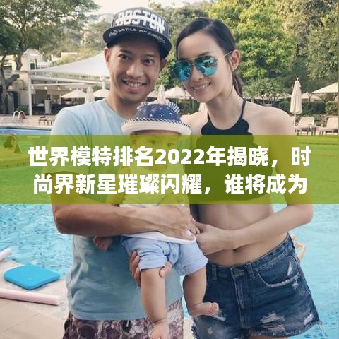 世界模特排名2022年揭晓，时尚界新星璀璨闪耀，谁将成为明日之星？