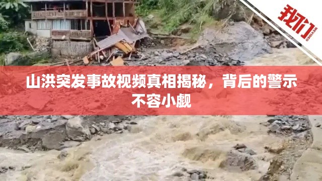 山洪突发事故视频真相揭秘，背后的警示不容小觑