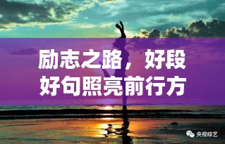 励志之路，好段好句照亮前行方向