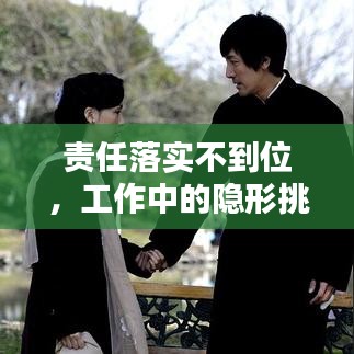 责任落实不到位，工作中的隐形挑战及应对策略