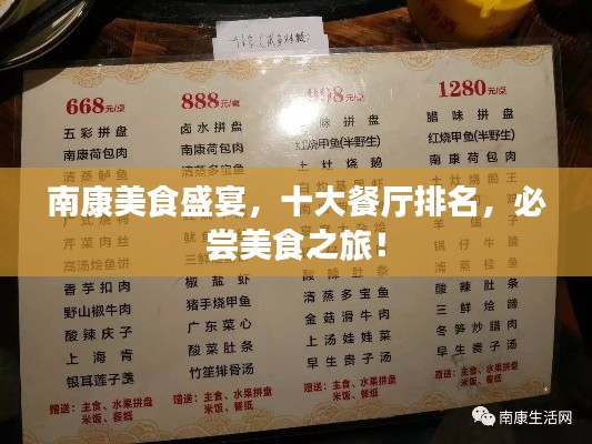 南康美食盛宴，十大餐厅排名，必尝美食之旅！