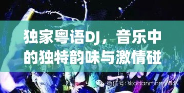 独家粤语DJ，音乐中的独特韵味与激情碰撞