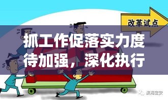 抓工作促落实力度待加强，深化执行，提升成效