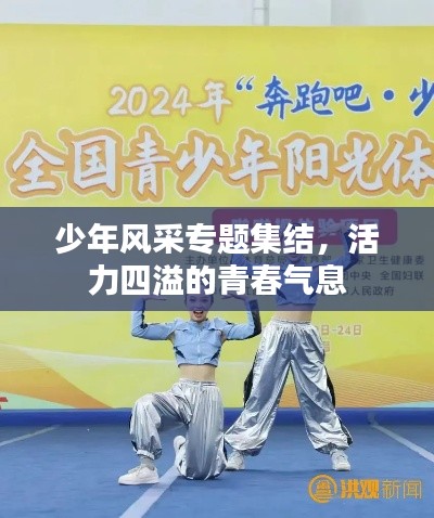 少年风采专题集结，活力四溢的青春气息