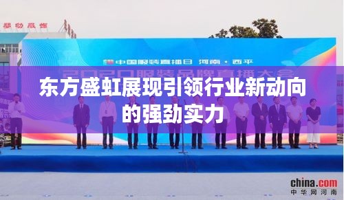 东方盛虹展现引领行业新动向的强劲实力