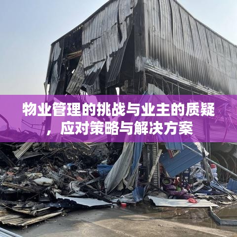 物业管理的挑战与业主的质疑，应对策略与解决方案