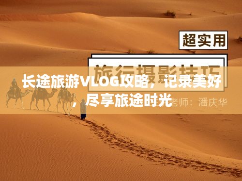 长途旅游VLOG攻略，记录美好，尽享旅途时光