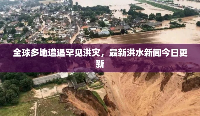全球多地遭遇罕见洪灾，最新洪水新闻今日更新