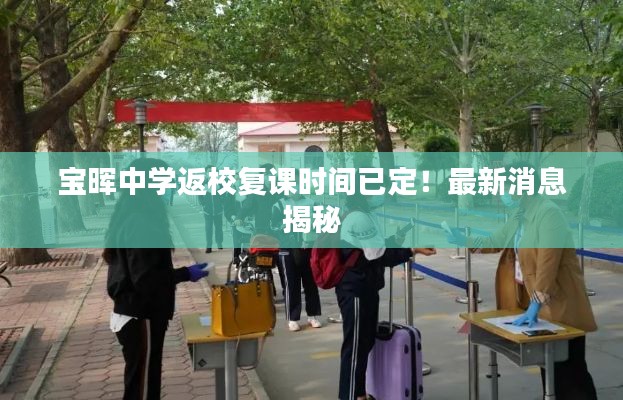 宝晖中学返校复课时间已定！最新消息揭秘