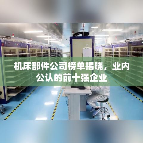机床部件公司榜单揭晓，业内公认的前十强企业