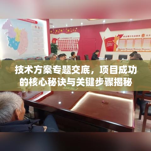 技术方案专题交底，项目成功的核心秘诀与关键步骤揭秘