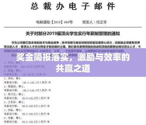 奖金简报落实，激励与效率的共赢之道