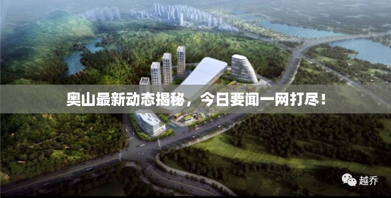 奥山最新动态揭秘，今日要闻一网打尽！