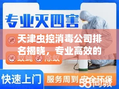 天津虫控消毒公司排名揭晓，专业高效的灭虫消毒服务，权威排名榜单！