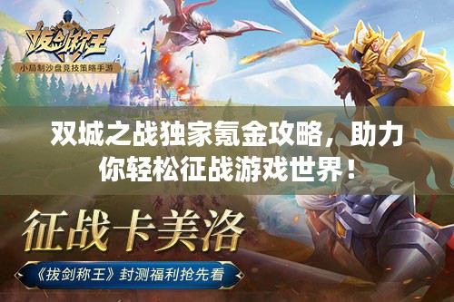双城之战独家氪金攻略，助力你轻松征战游戏世界！