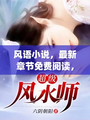风语小说，最新章节免费阅读，不容错过！