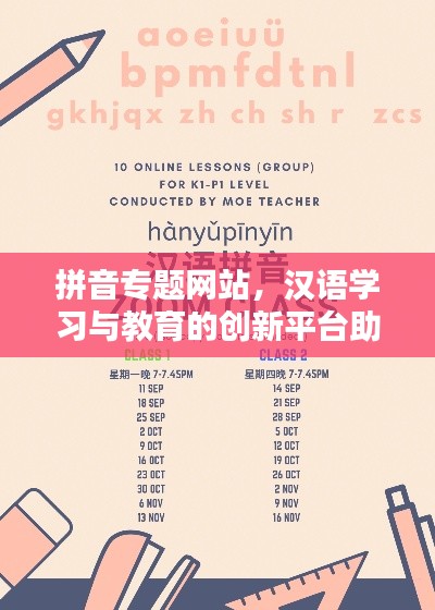 拼音专题网站，汉语学习与教育的创新平台助力学习之路